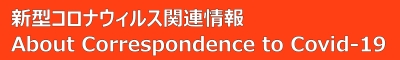 新型コロナ関連情報