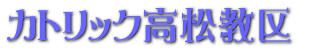 カトリック高松教区ロゴ