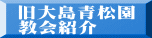 旧大島青松園 教会紹介 