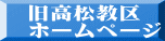 旧高松教区 ホームページ