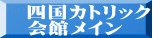 四国カトリック 会館メイン