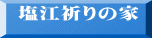 塩江祈りの家