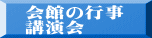 会館の行事 講演会 