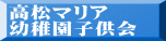 高松マリア 幼稚園子供会 