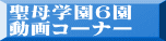 聖母学園６園 動画コーナー