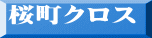 桜町クロス