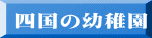 四国の幼稚園