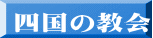 四国の教会