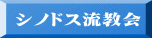 シノドス流教会