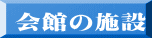 会館の施設