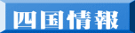 四国情報