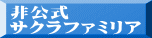 非公式 サクラファミリア 