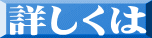 詳しくは